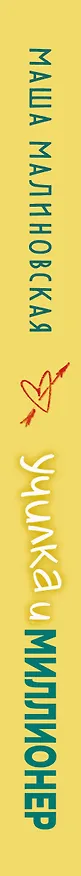 Книга Училка и миллионер (Маша Малиновская) — 4