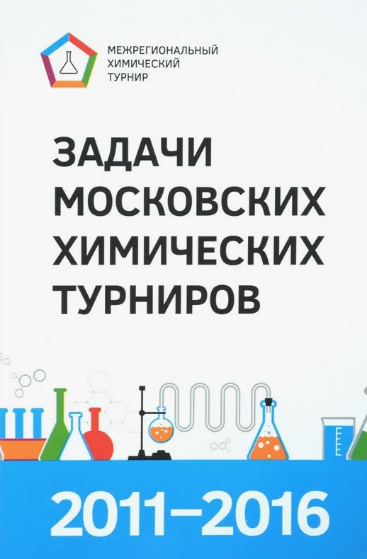 Обложка книги «Задачи Московских химических турниров 2011–2016»