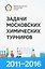 Задачи Московских химических турниров 2011–2016 — 3143229 — 1
