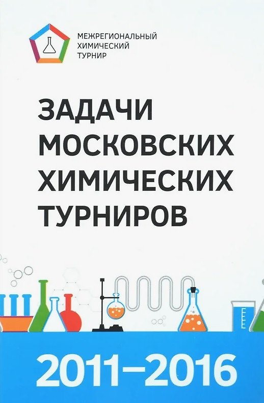 Книга Задачи Московских химических турниров 2011–2016 () — 1