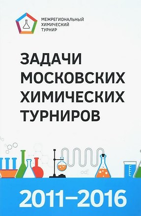 Книга Задачи Московских химических турниров 2011–2016 ()