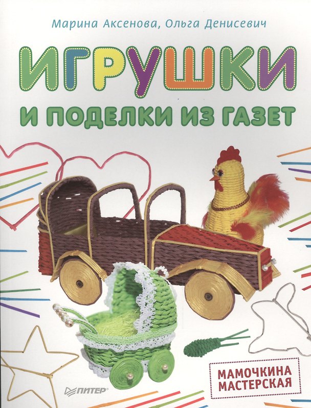 Книга Игрушки и поделки из газет. Мамочкина мастерская () — 1