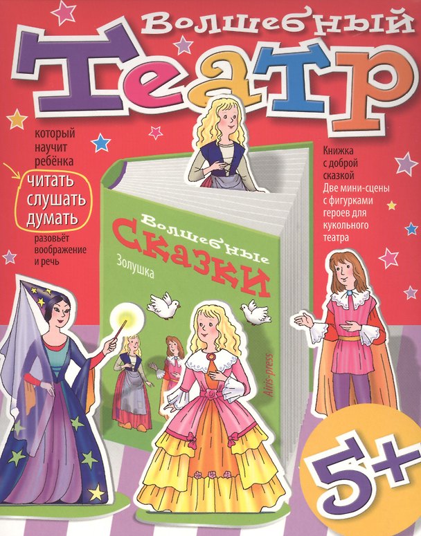 Книга Волшебный театр. Золушка () — 1