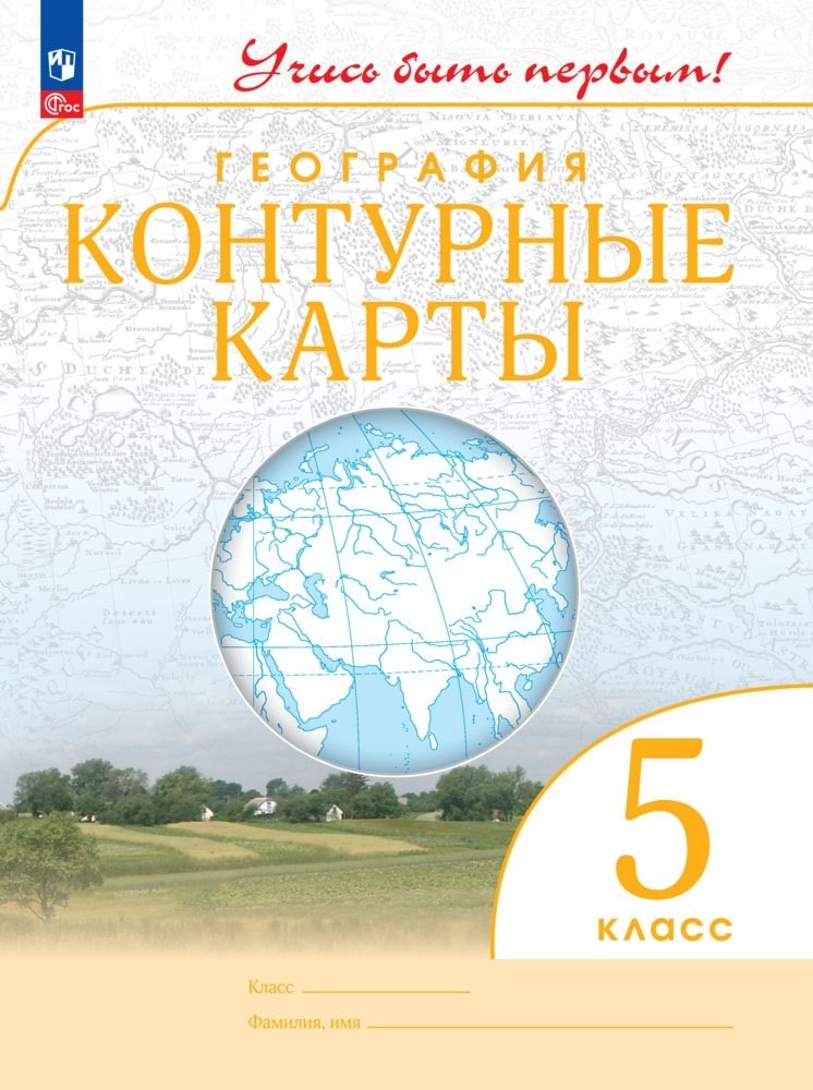 

География. Контурные карты. 5 класс