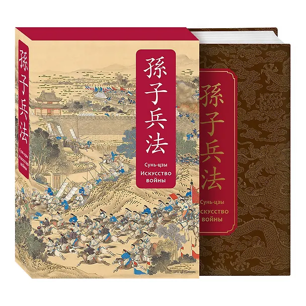 Книга Искусство войны. Специальное издание с древнекитайским переплетом (подарочный короб) (Сунь-Цзы) — 4