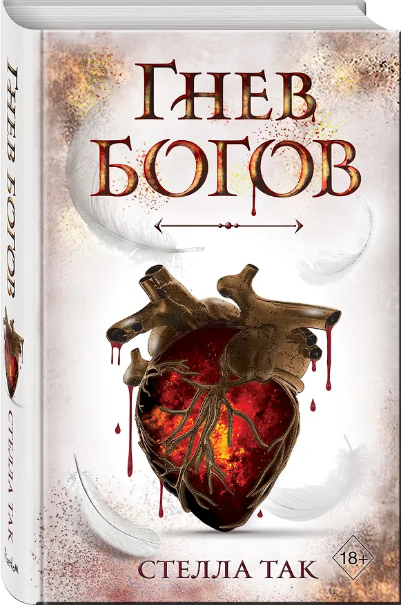 Книга Ворриор и Пиас. Гнев богов (Стелла Алиссия Так) — 5