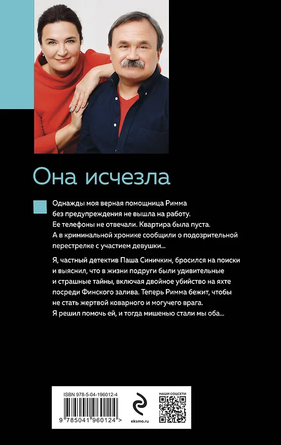 Книга Она исчезла (Сергей Литвинов, Анна Литвинова) — 2