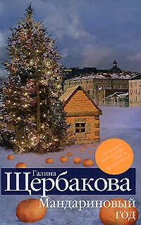 Книга Мандариновый год (Галина Щербакова)