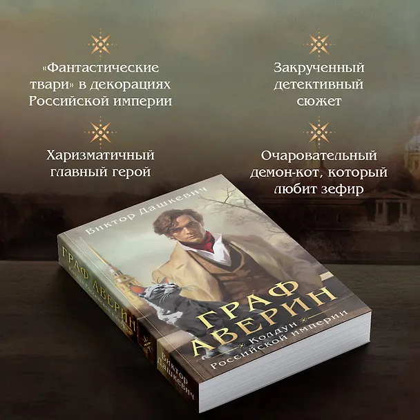 Книга Граф Аверин. Колдун Российской империи (Виктор Дашкевич) — 8