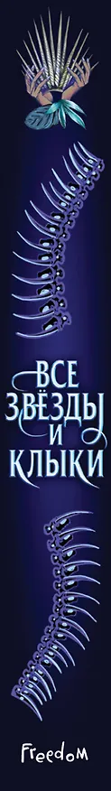 Книга Все звёзды и клыки (Аделин Грейс) — 4