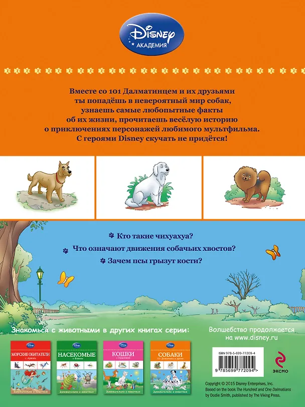Книга Собаки: 101 Далматинец и другие (А. Жилинская) — 2