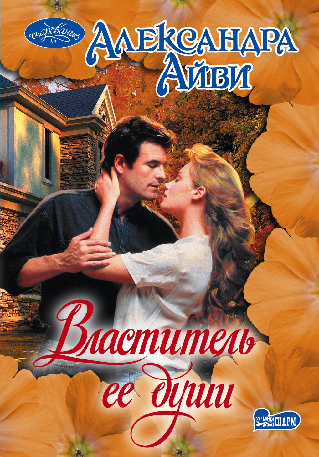 Властитель ее души: роман