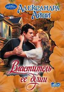 Властитель ее души: роман