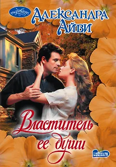 Властитель ее души: роман