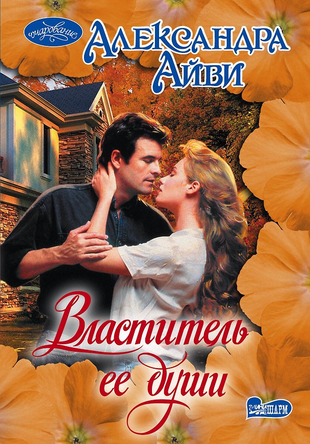 Книга Властитель ее души: роман (Александра Айви) — 1