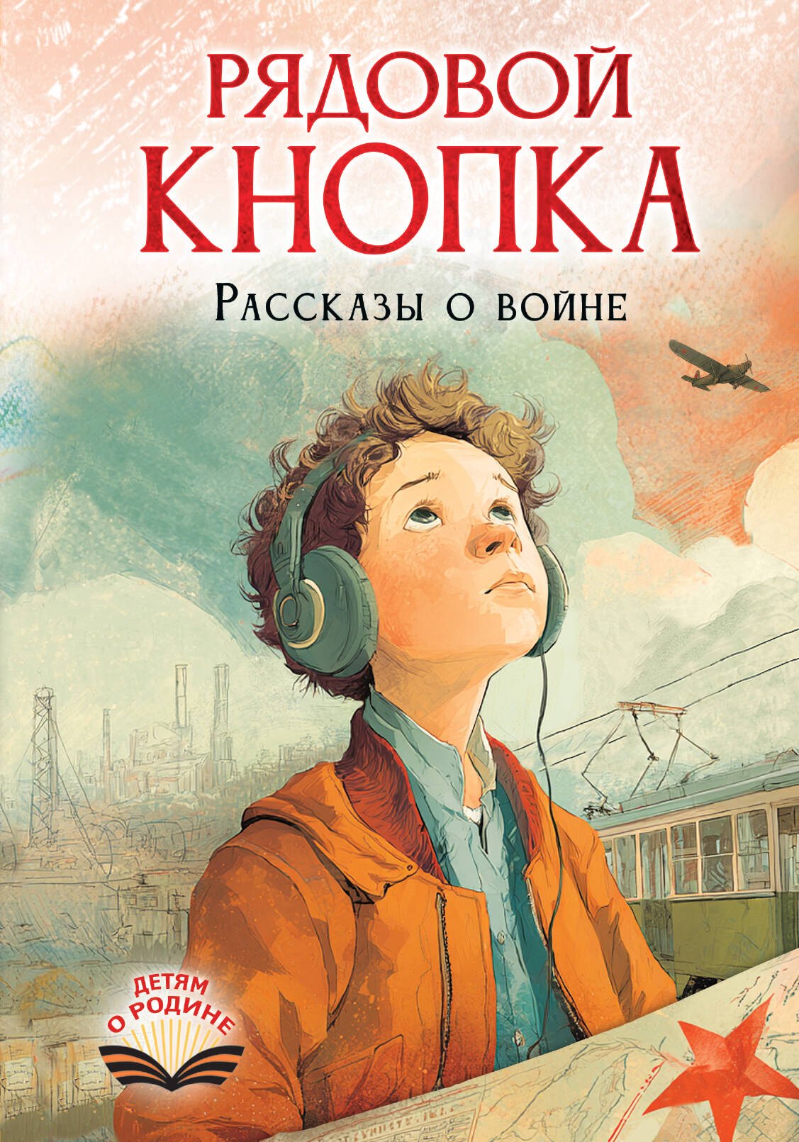 Нестерина Елена Вячеславовна: Рядовой Кнопка. Рассказы о войне