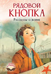 Рядовой Кнопка. Рассказы о войне