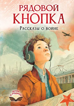 Книга Рядовой Кнопка. Рассказы о войне (Диана Лапшина, Елена Нестерина, Эльвира Смелик, Оксана Соснина)