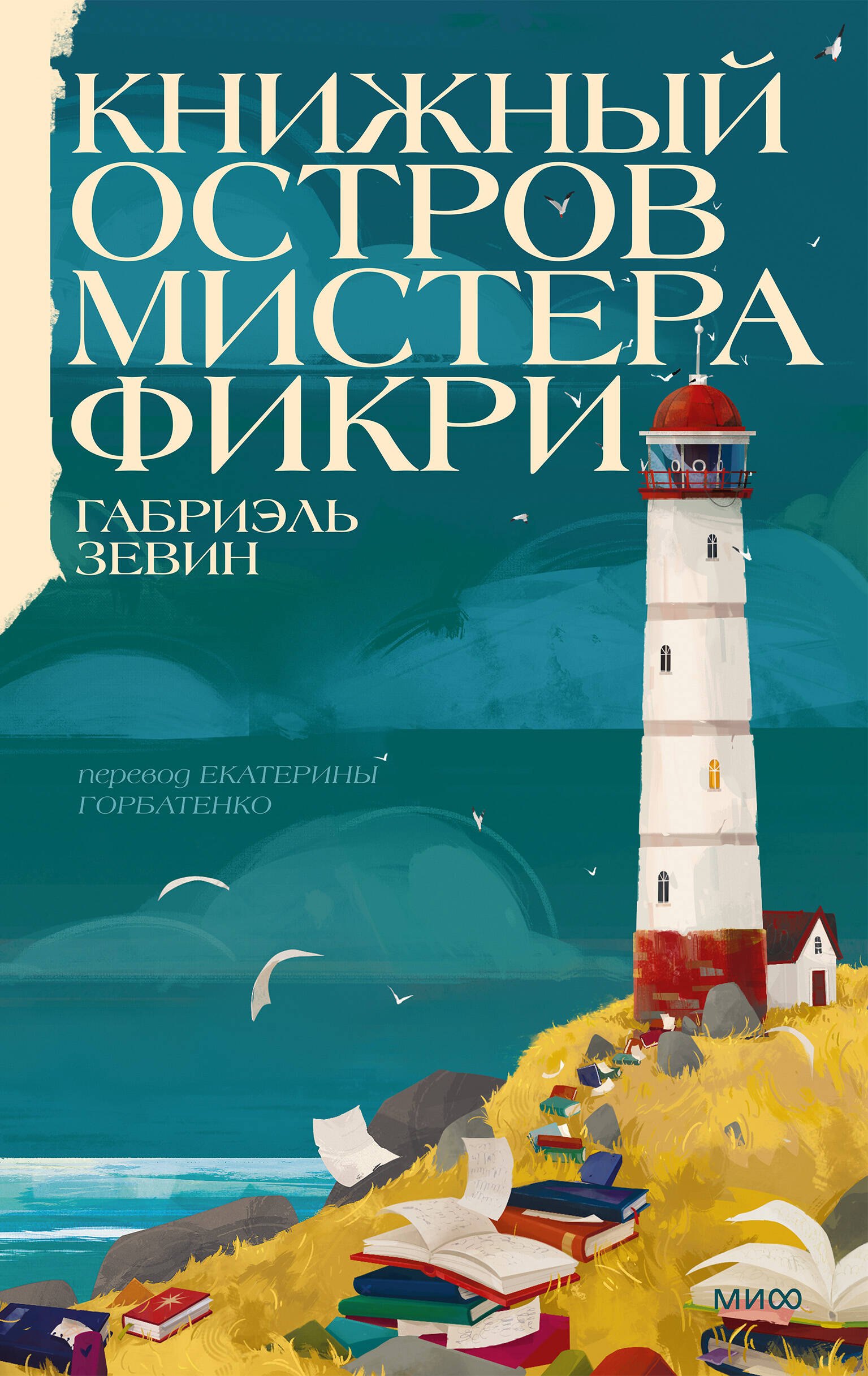 Зевин Габриэлла Книжный остров мистера Фикри