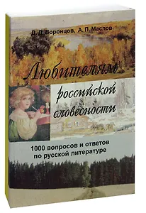 Любителям российской словесности. 1000 вопросов и ответов по русской литературе