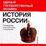 История России: Руководство для подготовки к экзаменам — 2015952 — 1