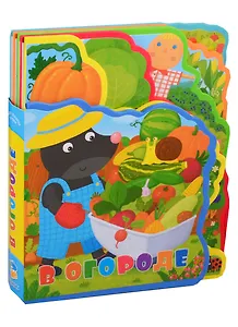 В огороде. Мягкая книжка с пазлами.