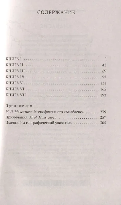 Книга Анабасис (Ксенофонт) — 3