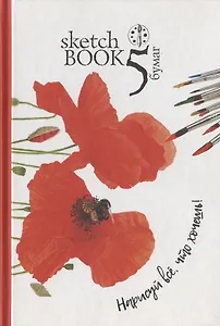 Скетчбук. Нарисуй все, что хочешь!