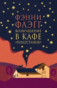 Возвращение в кафе Полустанок