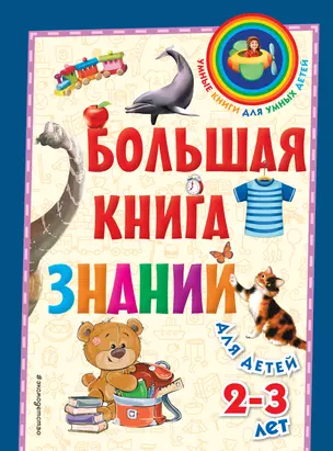 Большая книга знаний: для детей 2-3 лет — 3013948 — 1