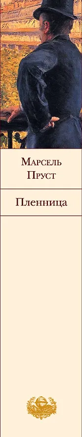 Книга Пленница : роман (Марсель Пруст) — 3