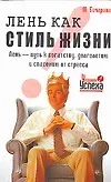 Лень, как стиль жизни 2113433