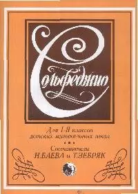 Сольфеджио Для 1-2 кл. — 2191876 — 1