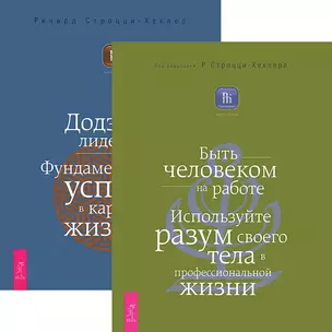 Быть человеком на работе + Додзе лидерства (комплект из 2 книг) — 2437307 — 1