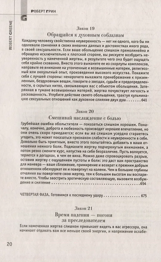 Книга Комплект 48 законов власти. 33 стратегии войны. 24 закона обольщения (3 книги) (Роберт Грин) — 39