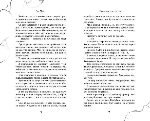 Книга Нарушенная клятва (#1) (Ева Чейз) — 11