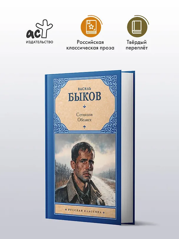 Книга Сотников. Обелиск (Василь Быков) — 4