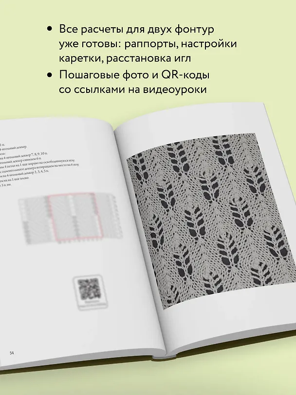 Книга 120 узоров для вязания на машине. Энциклопедия дизайнов со схемами, принципами построения и готовыми решениями для ручной деккеровки (Марина Ковальчук) — 8