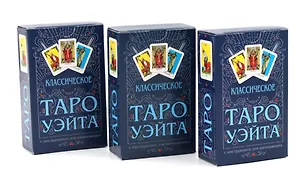 Книга Классическое Таро Уэйта (78 карт + инструкция для начинающих) (комплект из 3-х одинаковых колод) (Артур Эдвард Уэйт)