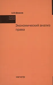 Экономический анализ права Уч. пос. (Шмаков)