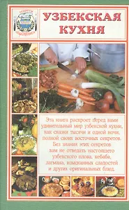 Узбекская кухня