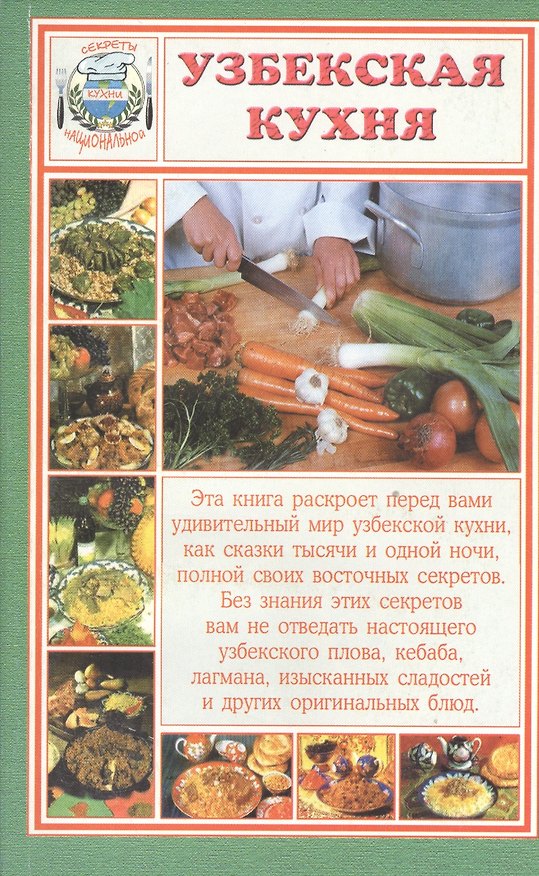 Книга Узбекская кухня () — 1