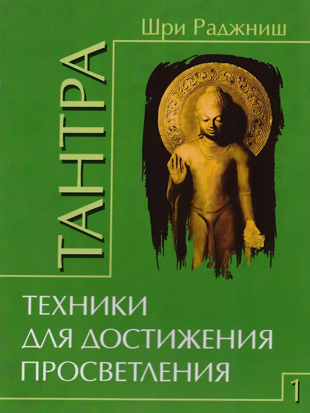 Книга Путь тантры: Тантрические медитации. Тантра - уйти за пределы. Тантра. Книга 1. Техника для достижения просветления. Книга 2. Никакой борьбы - вот основа учения. Книга 3. Тайны любви и освобождения. Книга 4. Уйти за пределы ума и материи (компл. 6 кн.) (Ошо) — 3