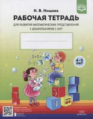 Рабочая тетрадь для развития математических представлений у дошкольников с ОНР (с 4 до 5 лет) — 2899504 — 1