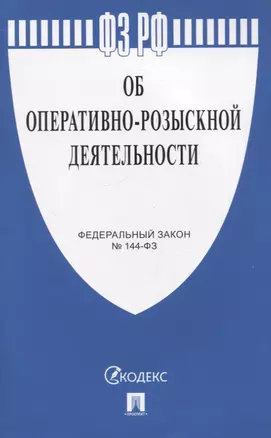 Федеральный закон "Об оперативно-розыскной деятельности" № 144-ФЗ — 2966596 — 1