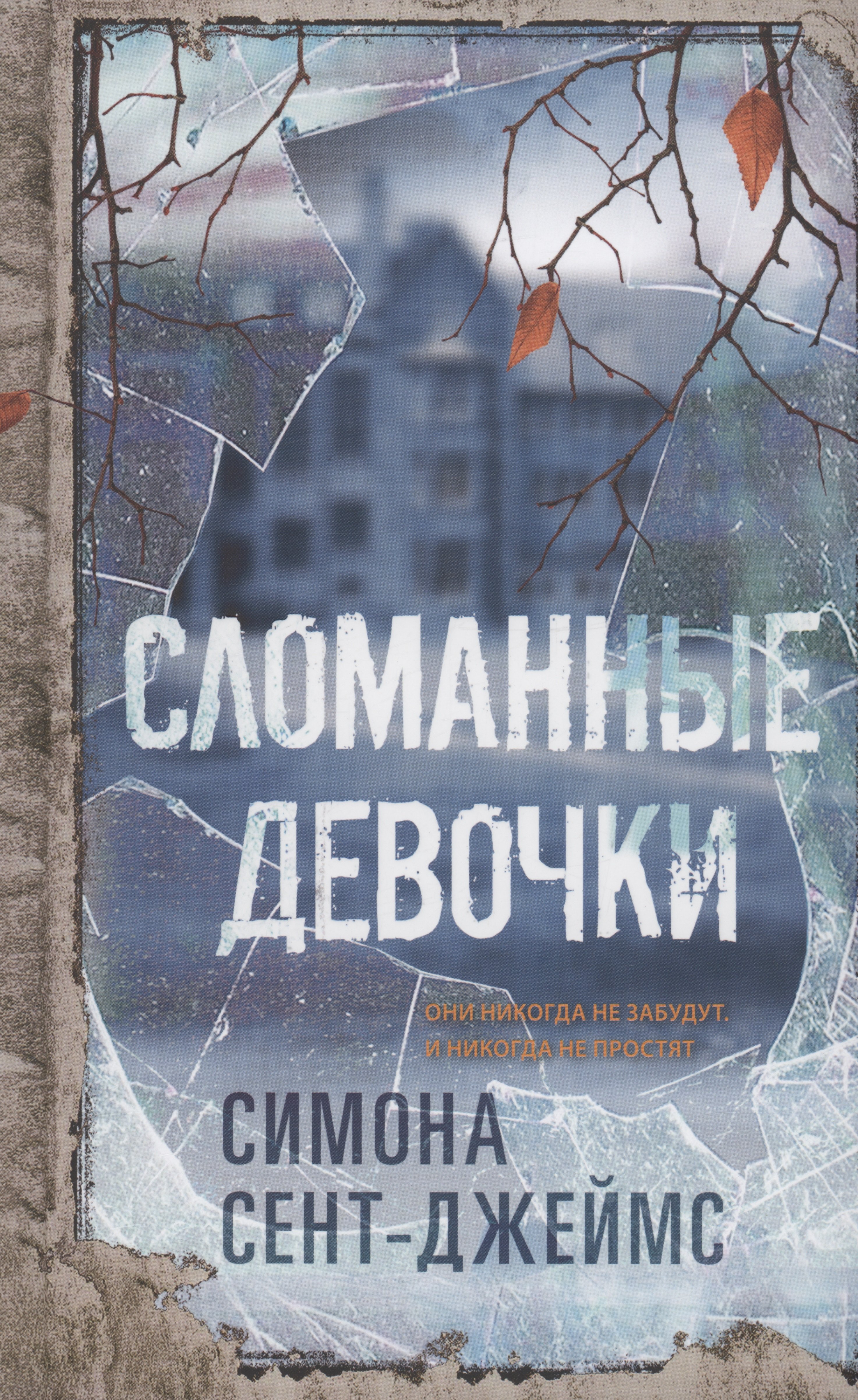 

Сломанные девочки