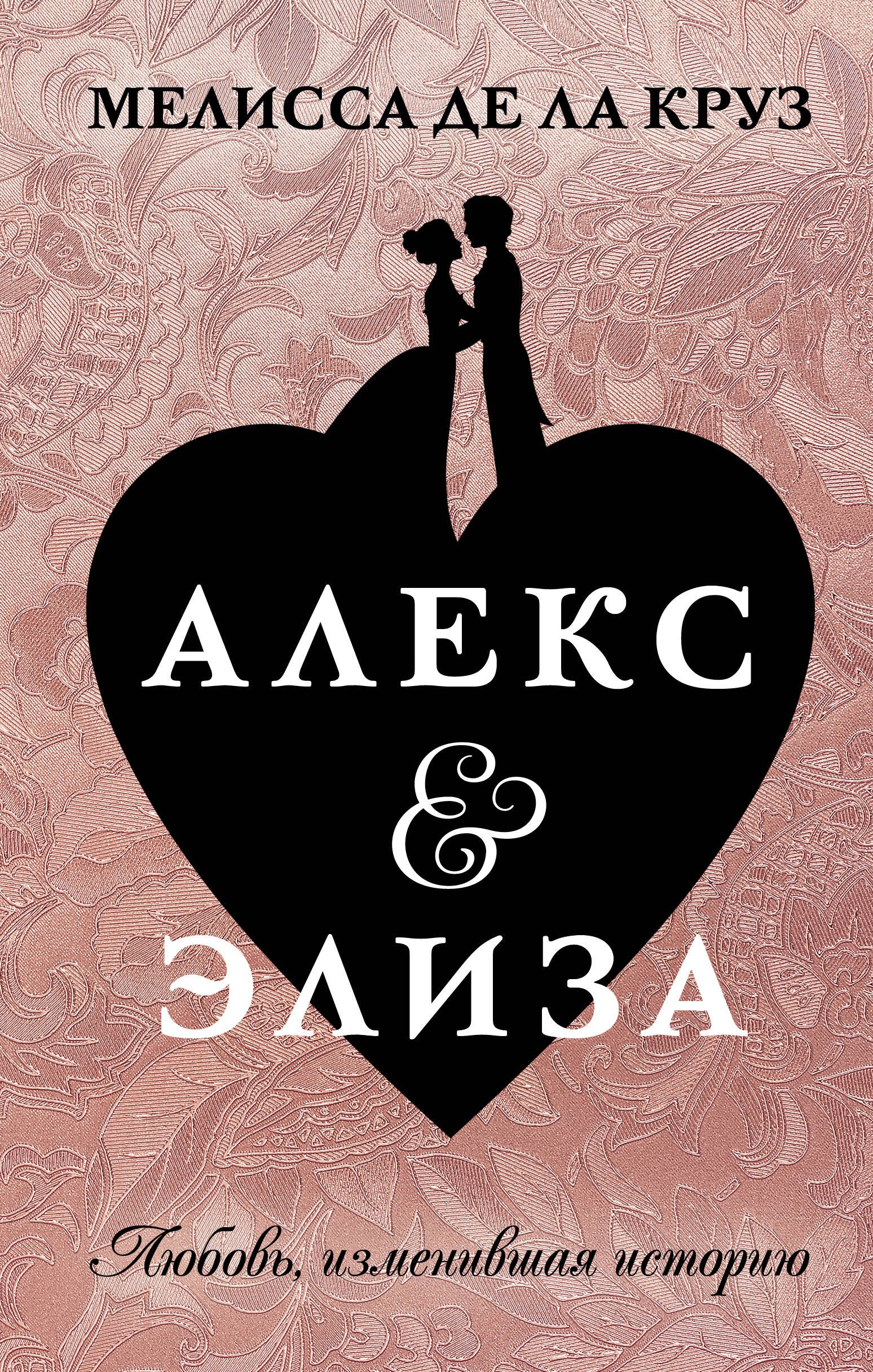 

Алекс & Элиза