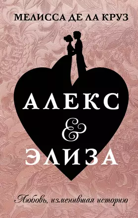 Алекс & Элиза — 2778823 — 1