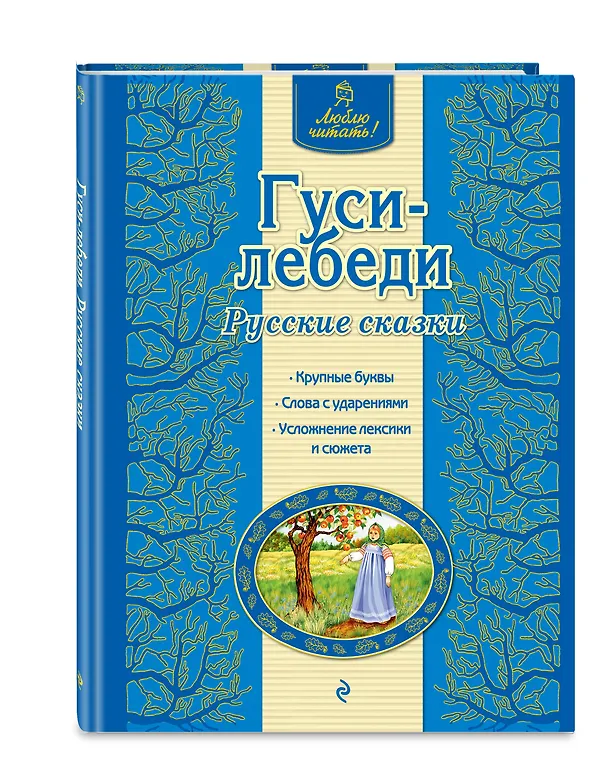 Книга Гуси-лебеди : русские сказки (Ирина Котовская) — 4