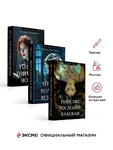 Комплект из 3-х книг. Убийство последней надежды + Черная полоса везения + Тот, кто приходит ночью